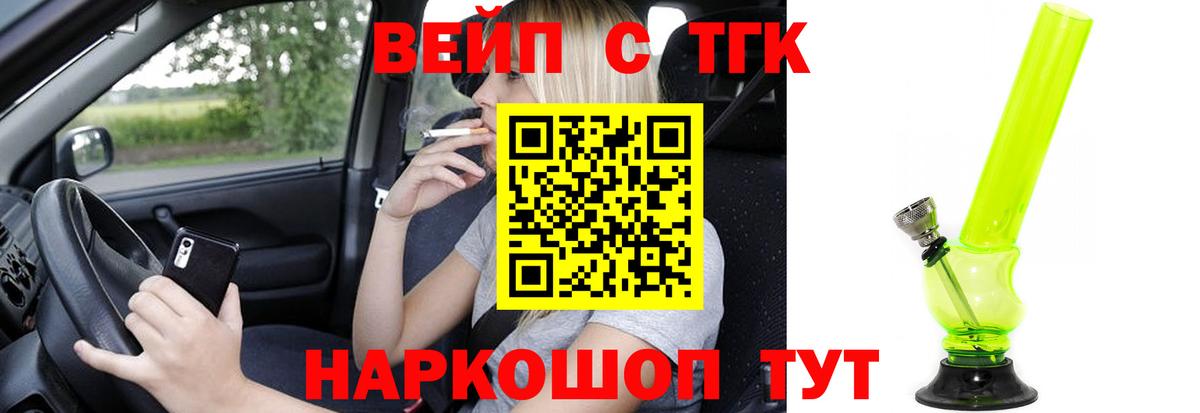 ТГК вейп с тгк Добрянка